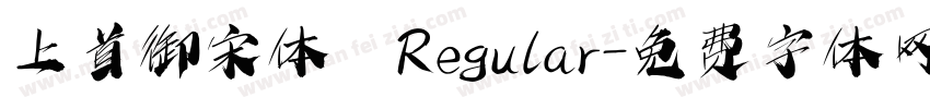 上首御宋体 Regular字体转换